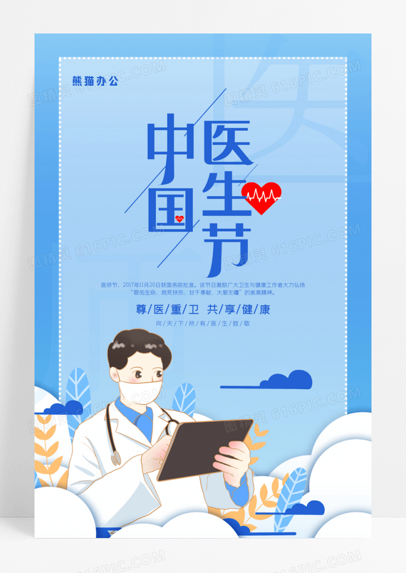 蓝色卡通插画中国医师节宣传海报